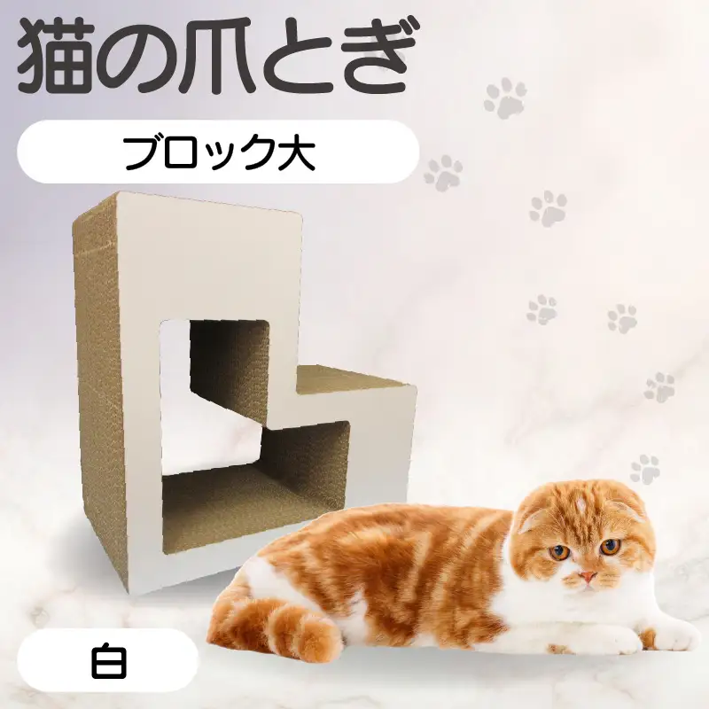 猫の爪とぎ　ブロック大（カラー：白） 猫 ねこ ネコ キャット cat 爪とぎ ダンボール 段ボール L字 L型 ブロック 丈夫 日本製 国産 おもちゃ ペット インテリア 動物 猫用品 猫用玩具 グッズ 愛猫へのプレゼント ペット用品 愛知県 常滑市