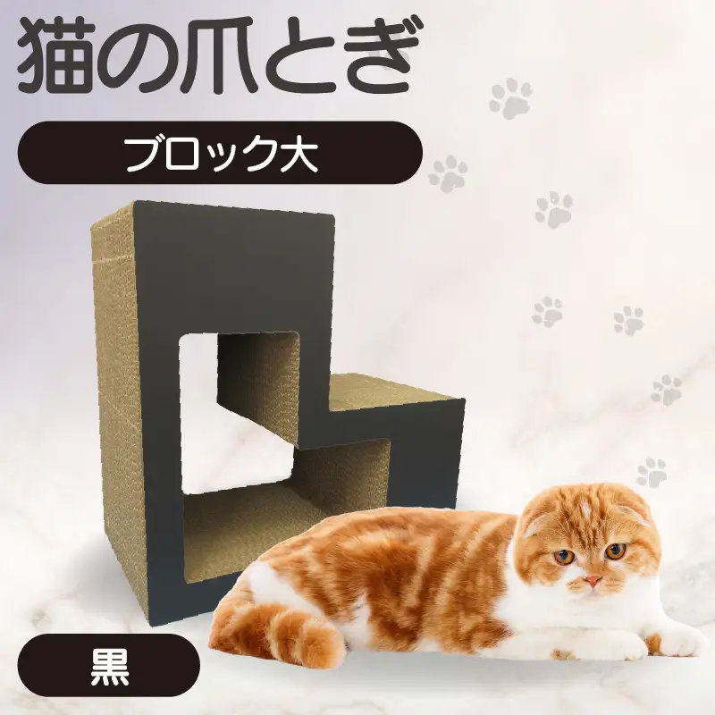 猫の爪とぎ　ブロック大（カラー：黒） 猫 ねこ ネコ キャット cat 爪とぎ ダンボール 段ボール L字 L型 ブロック 丈夫 日本製 国産 おもちゃ ペット インテリア 動物 猫用品 猫用玩具 グッズ 愛猫へのプレゼント ペット用品 愛知県 常滑市