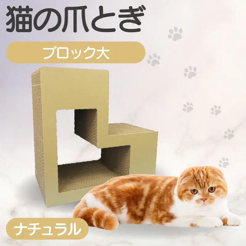 猫の爪とぎ　ブロック大（カラー：ナチュラル） 猫 ねこ ネコ キャット cat 爪とぎ ダンボール 段ボール L字 L型 ブロック 丈夫 日本製 国産 おもちゃ ペット インテリア 動物 猫用品 猫用玩具 グッズ 愛猫へのプレゼント ペット用品 愛知県 常滑市