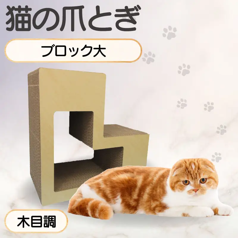 猫の爪とぎ　ブロック大（カラー：木目調） 猫 ねこ ネコ キャット cat 爪とぎ ダンボール 段ボール L字 L型 ブロック 丈夫 日本製 国産 おもちゃ ペット インテリア 動物 猫用品 猫用玩具 グッズ 愛猫へのプレゼント ペット用品 愛知県 常滑市