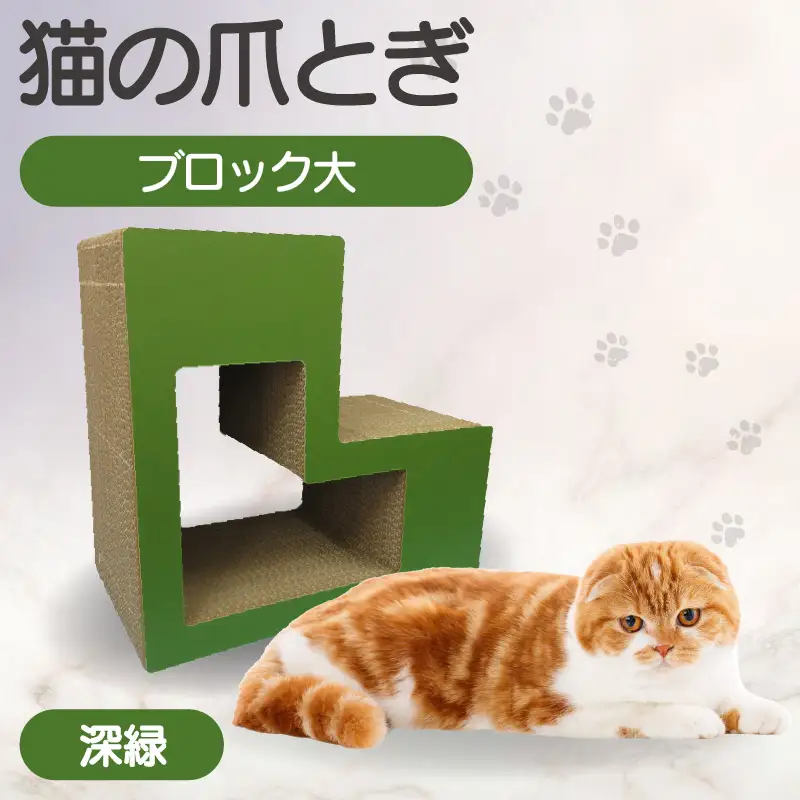 猫の爪とぎ　ブロック大（カラー：深緑） 猫 ねこ ネコ キャット cat 爪とぎ ダンボール 段ボール L字 L型 ブロック 丈夫 日本製 国産 おもちゃ ペット インテリア 動物 猫用品 猫用玩具 グッズ 愛猫へのプレゼント ペット用品 愛知県 常滑市