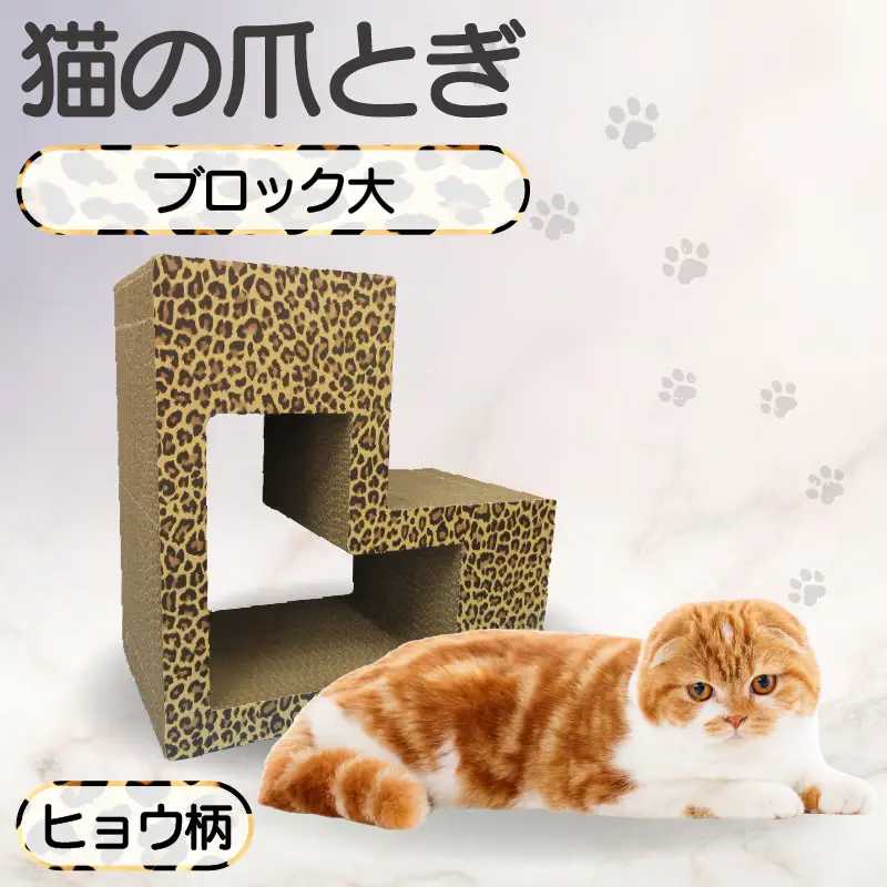 猫の爪とぎ　ブロック大（カラー：ヒョウ柄） 猫 ねこ ネコ キャット cat 爪とぎ ダンボール 段ボール L字 L型 ブロック 丈夫 日本製 国産 おもちゃ ペット インテリア 動物 猫用品 猫用玩具 グッズ 愛猫へのプレゼント ペット用品 愛知県 常滑市