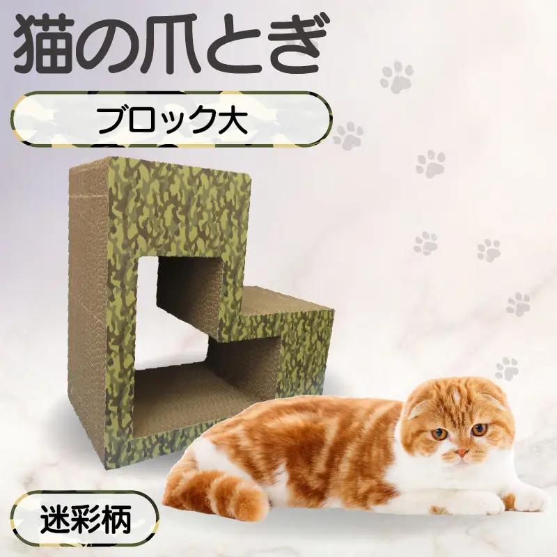 猫の爪とぎ　ブロック大（カラー：迷彩柄） 猫 ねこ ネコ キャット cat 爪とぎ ダンボール 段ボール L字 L型 ブロック 丈夫 日本製 国産 おもちゃ ペット インテリア 動物 猫用品 猫用玩具 グッズ 愛猫へのプレゼント ペット用品 愛知県 常滑市