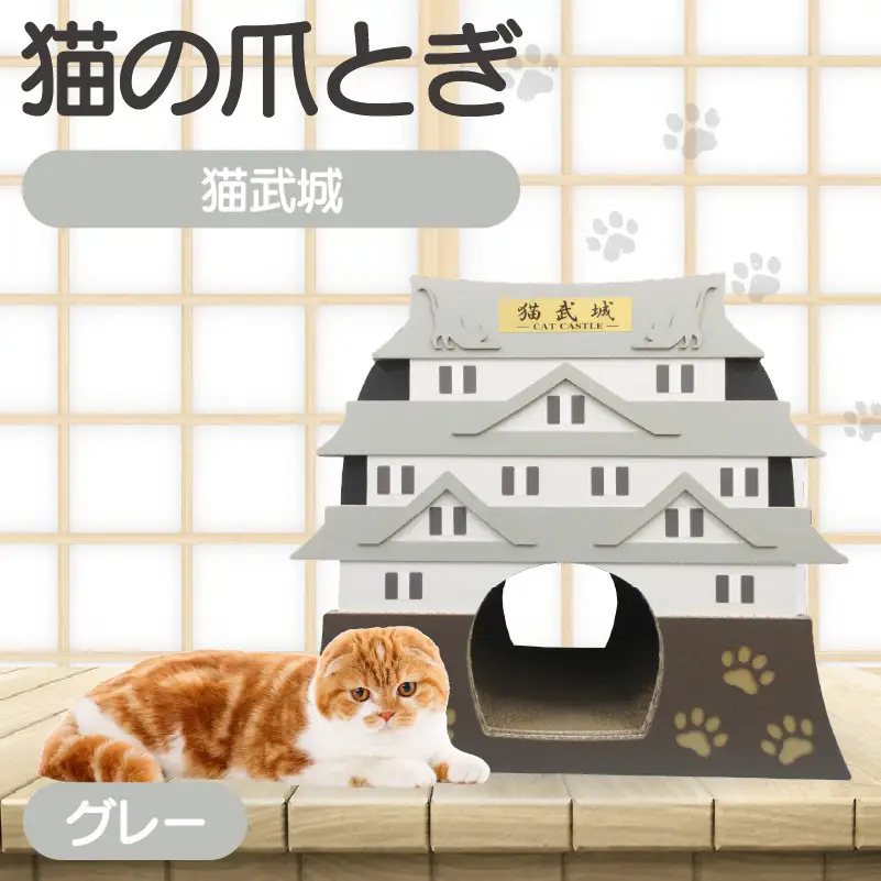猫の爪とぎ　猫武城（カラー：グレー） 猫 ねこ ネコ キャット cat 爪とぎ ダンボール 段ボール 城 キャッスル 丈夫 日本製 国産 おもちゃ ペット インテリア 動物 猫用品 猫用玩具 グッズ 愛猫へのプレゼント ペット用品 愛知県 常滑市