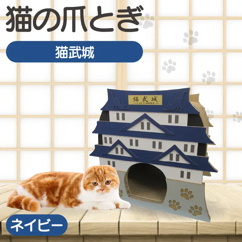 猫の爪とぎ　猫武城（カラー：ネイビー） 猫 ねこ ネコ キャット cat 爪とぎ ダンボール 段ボール 城 キャッスル 丈夫 日本製 国産 おもちゃ ペット インテリア 動物 猫用品 猫用玩具 グッズ 愛猫へのプレゼント ペット用品 愛知県 常滑市