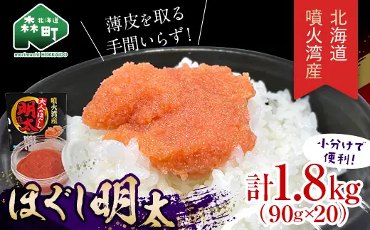 ほぐし 明太子 1.8kg 小分け 90g×20パック 明太子  mr1-1424