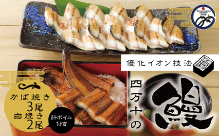 26-302．四万十川優化イオンうなぎ　蒲焼3尾・白焼2尾（ボイル肝、たれ付き）