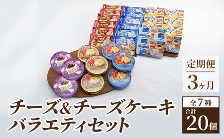 チーズ 定期便 3ヶ月 20個 詰め合わせ セット チーズ