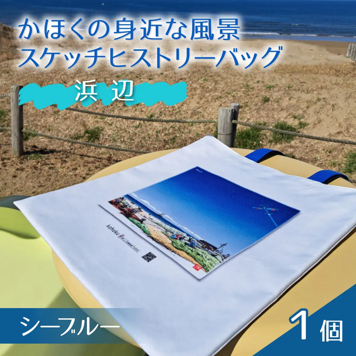 かほくの身近な風景スケッチヒストリーバッグ「浜辺」（シーブルー）