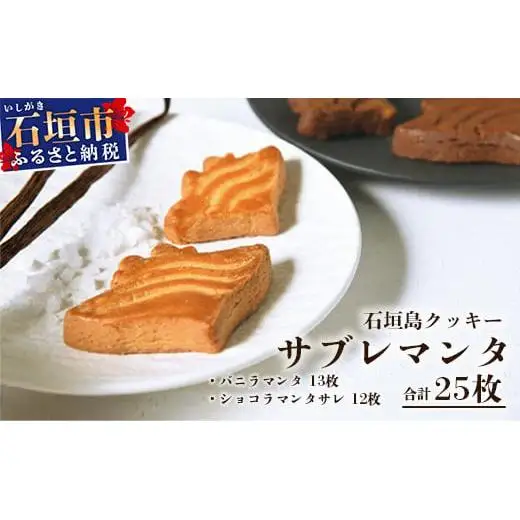 サブレマンタ (25枚入り)  フランス菓子  MA-1