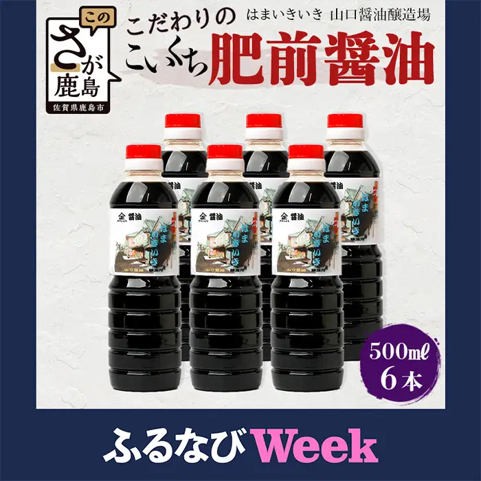 【ふるなびWEEK対象】【山口醤油醸造所】 こだわりの こいくち醤油 【500ml×6本】 佐賀県 鹿島市 鹿島産 しょうゆ 醤油 濃口 濃口しょうゆ 酒蔵通り お土産 リピーター お中元 お歳暮 贈り物 木の樽  B-622