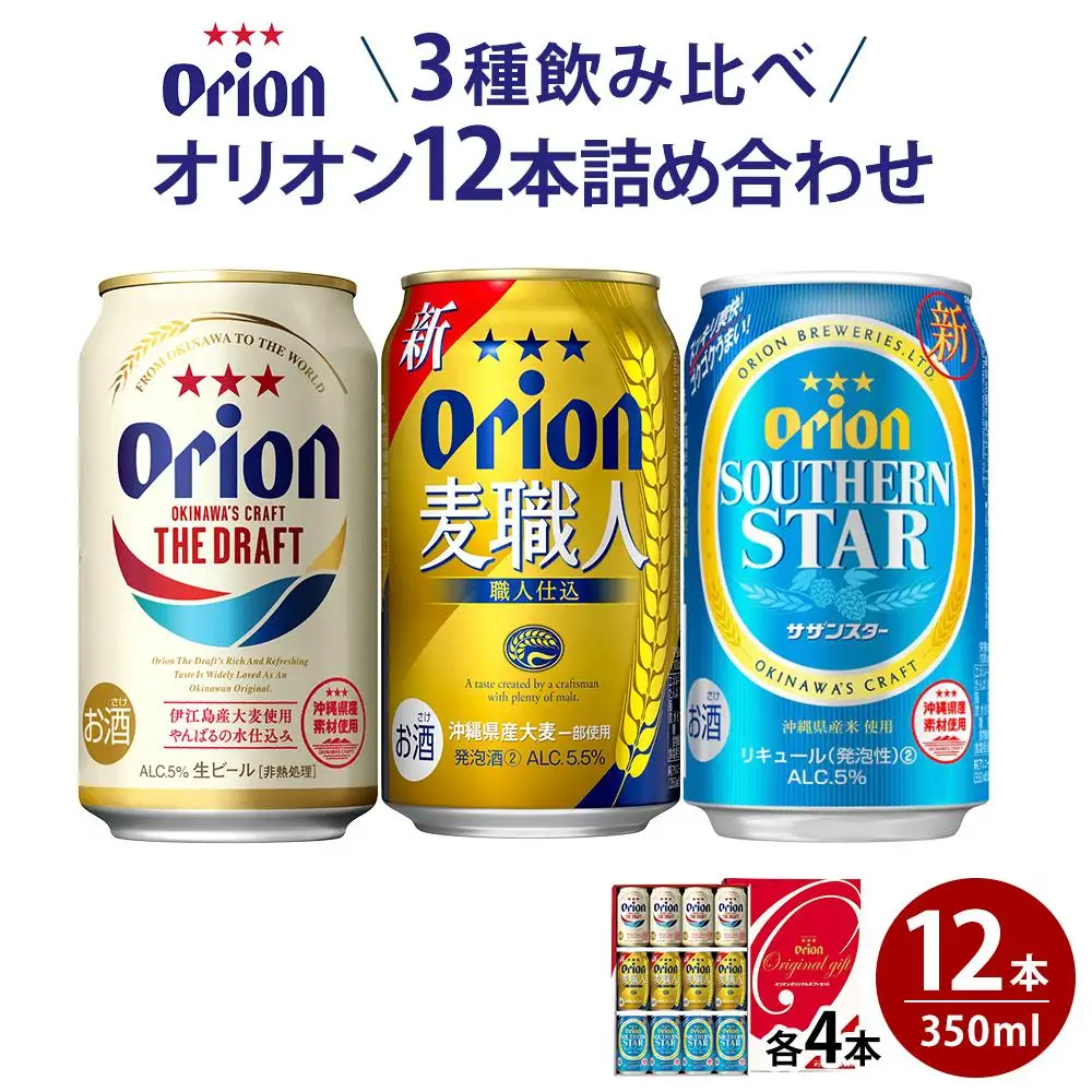 【ふるさと納税】酒 ビール オリオン3種詰め合わせ・350ml（12本 × 1ケース ) | 沖縄 オリオン 詰め合わせ 人気