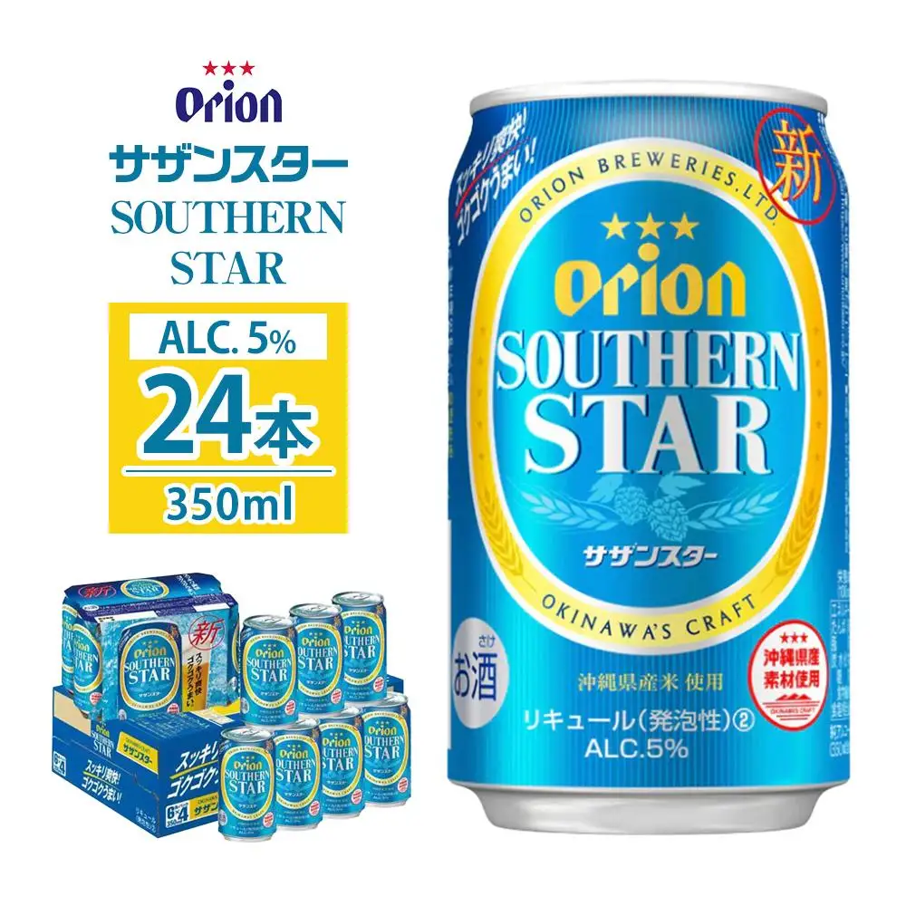 【ふるさと納税】サザンスター・350ml ( 24本 × 1ケース )　酒 ビール | 沖縄 オリオン サザンスター 人気