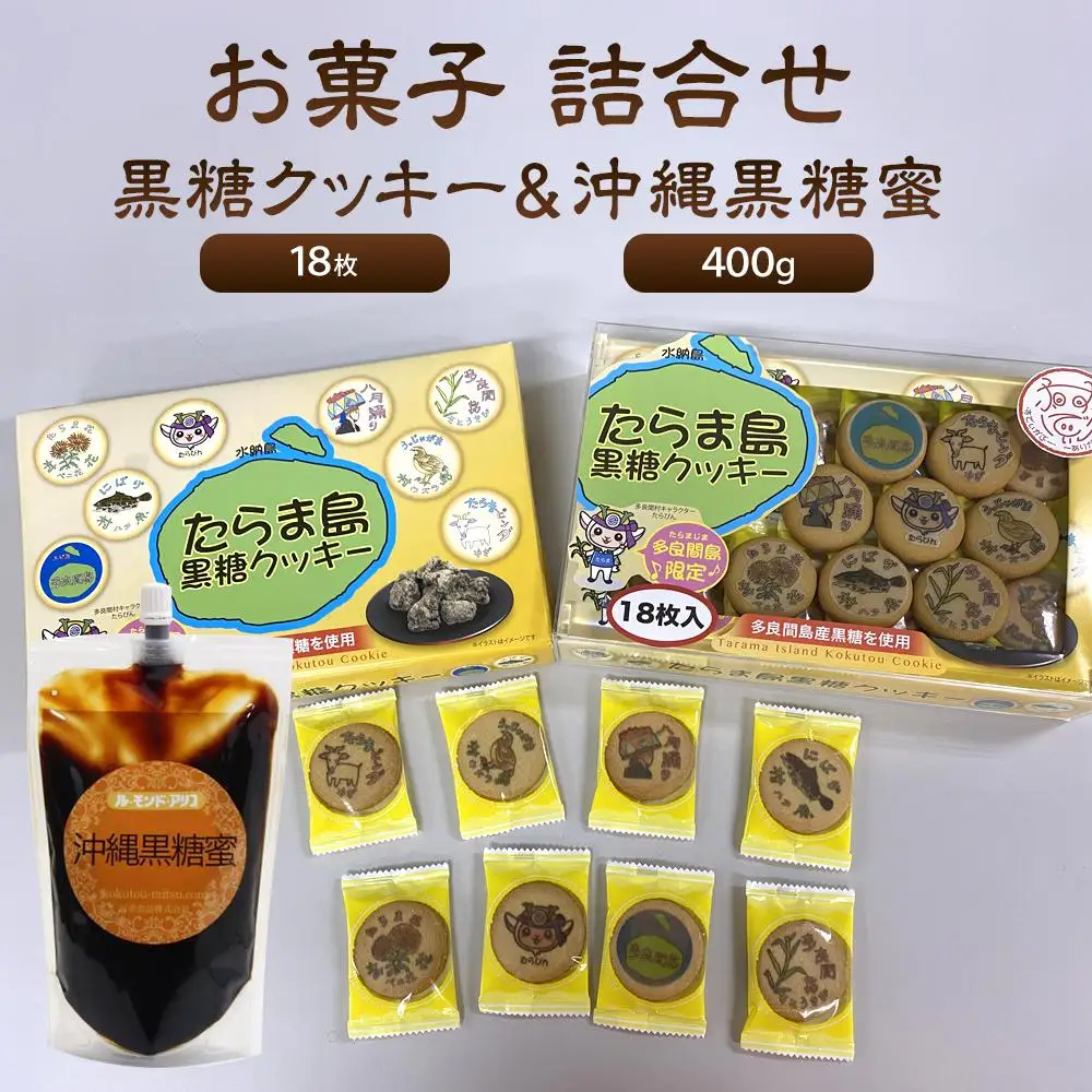 【ふるさと納税】お菓子 詰合せ 黒糖クッキー ＆ 沖縄黒糖蜜 ( 黒糖クッキー 18枚 ・ 沖縄黒糖蜜400g ) | 沖縄 黒糖 クッキー 蜜 人気