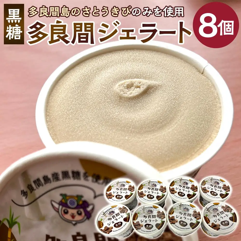 【ふるさと納税】お菓子 ジェラート 1種類・多良間ジェラート黒糖 8個 ( 1種 × 8個 ) | 沖縄 アイス ジェラート 人気