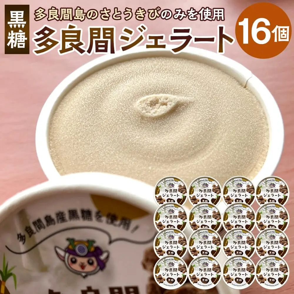 【ふるさと納税】お菓子 ジェラート 1種類・多良間ジェラート黒糖 16個 ( 1種 × 16個 ) | 沖縄 アイス ジェラート 人気