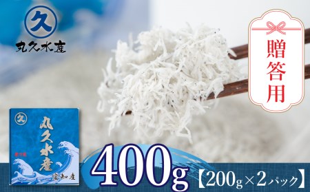 ～贈答用に最適～極上の逸品 三河しらす 400g （200g×2パック） 極み 魚介類 しらす シラス 国産 海の幸 ご飯のお供 おつまみ しらす丼 グルメ ギフト 贈り物 やみつき 冷凍 小分け H018-039