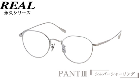 【 リアル メガネ タートル 】 REAL 永久 PANT III カラー02 度無し