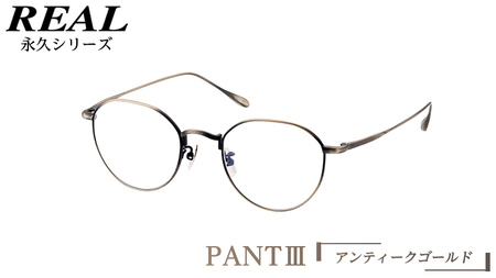 【 リアル メガネ タートル 】 REAL 永久 PANT III カラー03 度無し