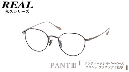 【 リアル メガネ タートル 】 REAL 永久 PANT III カラー05 度無し