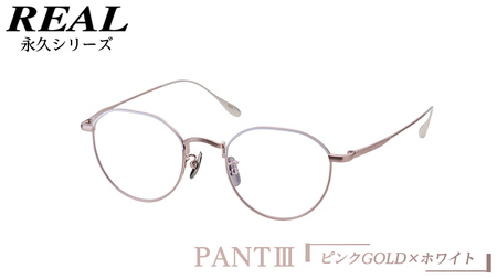 【 リアル メガネ タートル 】 REAL 永久 PANT III カラー06 度無し