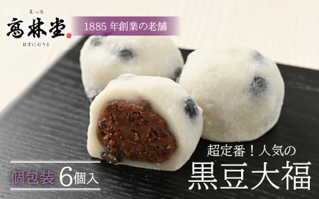 黒豆大福　6個◆