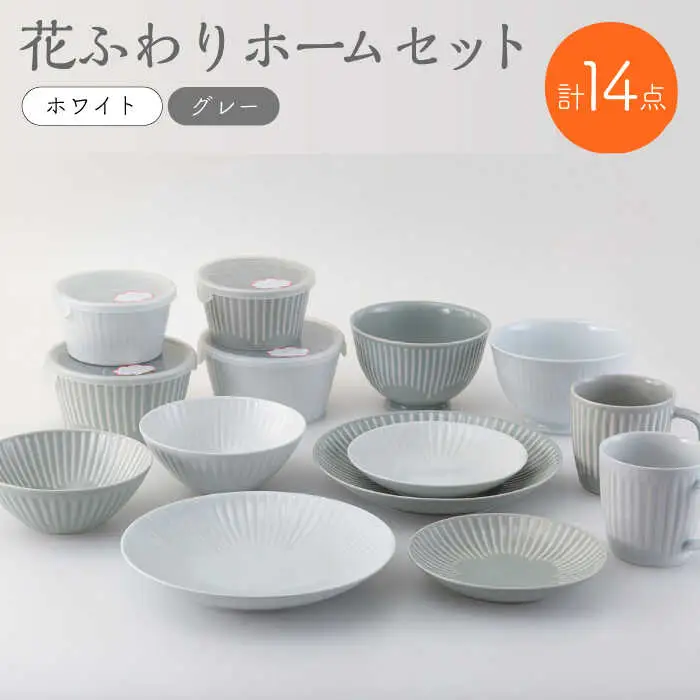 【波佐見焼】花ふわり ホームセット 14点 食器 セット 皿 マグカップ ボウル プレート 丼【西海陶器】31566 1[OA291] 波佐見焼