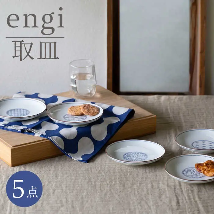 【波佐見焼】engi  取皿 5点セット 食器 皿 プレート 丸皿【西海陶器】31680 1[OA294] 波佐見焼