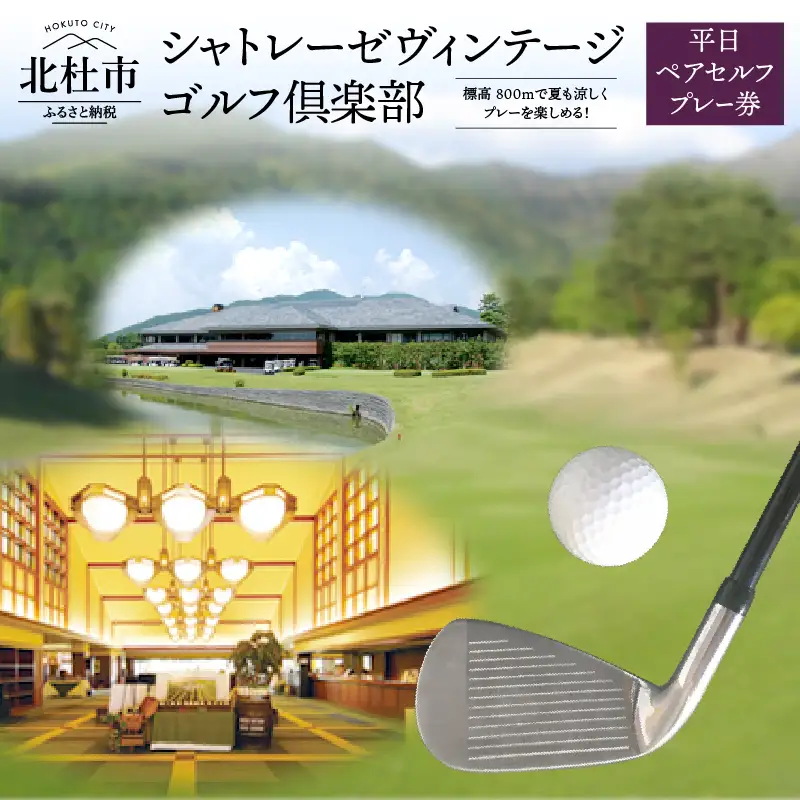 「シャトレーゼヴィンテージゴルフ倶楽部」平日ペアセルフプレー券  ゴルフ場  体験 ゴルフ 八ヶ岳 山梨県 北杜市 [h029]