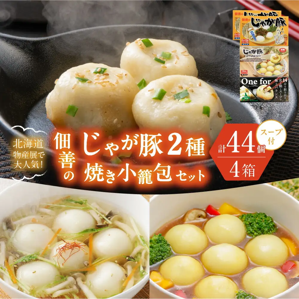 北海道物産展で大人気！佃善のじゃが豚12個入り（スープ付）×2箱・じゃが豚チーズカレー12個入り（スープ付）×1箱・焼き小籠包8個入り×1箱セット（計4箱セット・44個入り）