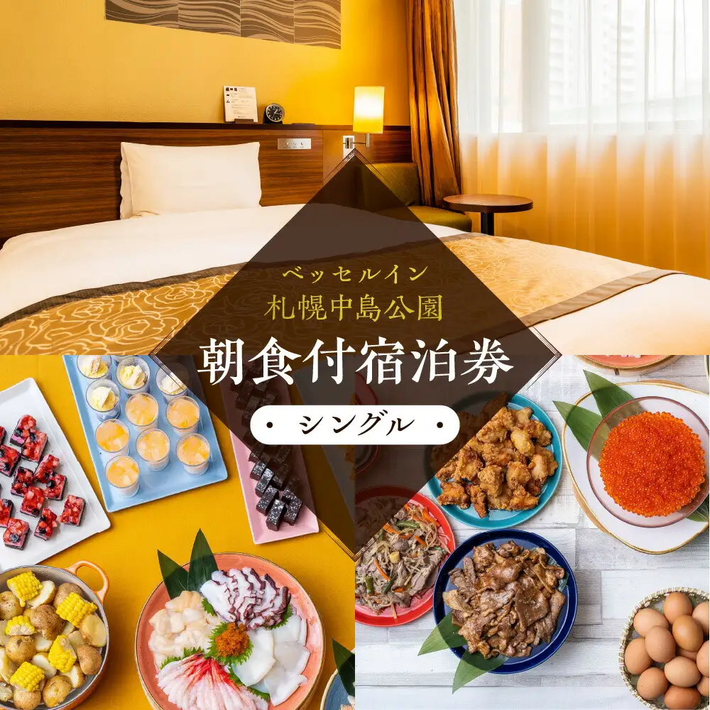 ベッセルイン札幌中島公園　朝食付宿泊券（シングル）