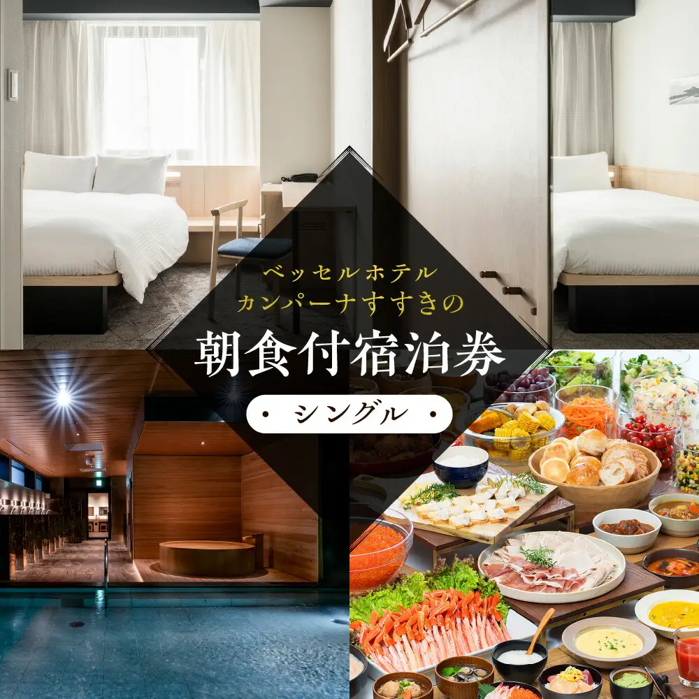 ベッセルホテルカンパーナすすきの　朝食付宿泊券（シングル）