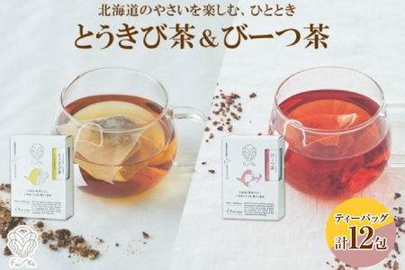 野菜茶2種セット　とうきび茶・びーつ茶　ティーバッグ　各6包