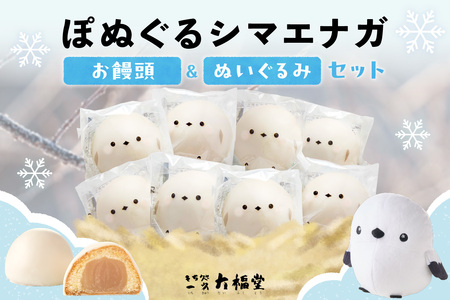 北海道産 ぽぬぐる シマエナガ 35g × 8個 計280g 小分け 個包装 ぬいぐるみ 雪の妖精 焼菓子 饅頭 まんじゅう おやつ スイーツ バター餡 ホワイトチョコ お取り寄せ ギフト プレゼント お土産 一久 大福堂 送料無料 北海道 札幌市