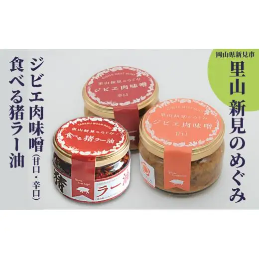 里山新見のめぐみ ジビエ肉味噌＆食べる猪ラー油 セット