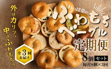 わっぱ堂のふわもちベーグル3ヶ月≪定期便≫　8個×3ヶ月 パン 自家製 個包装 焼きたて 便利 グルメ 高リピート 食べ比べ 詰め合わせ 朝食 おやつ ぱん 食品 瞬間冷凍 　H049-043