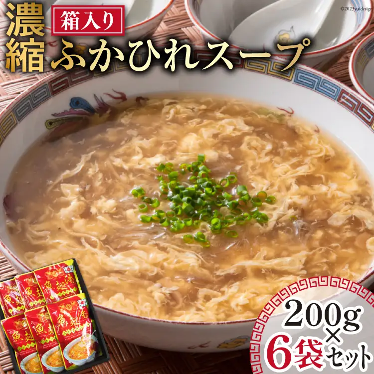 濃縮ふかひれスープ 200g×6袋 セット 箱入り 