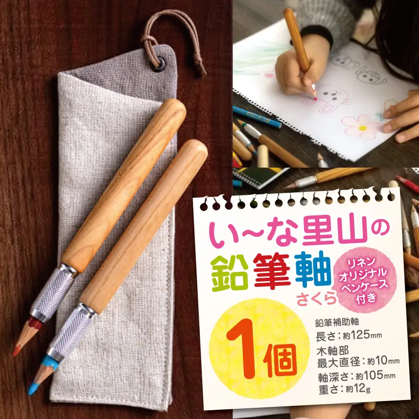い～な里山の鉛筆軸　さくら【010-29】｜高遠 さくら 鉛筆軸 桜材 鉛筆軸 手作り 丁寧な暮らし 木の文具　里山 保全 木工 文房具 伊那 里山 鉛筆軸 桜 