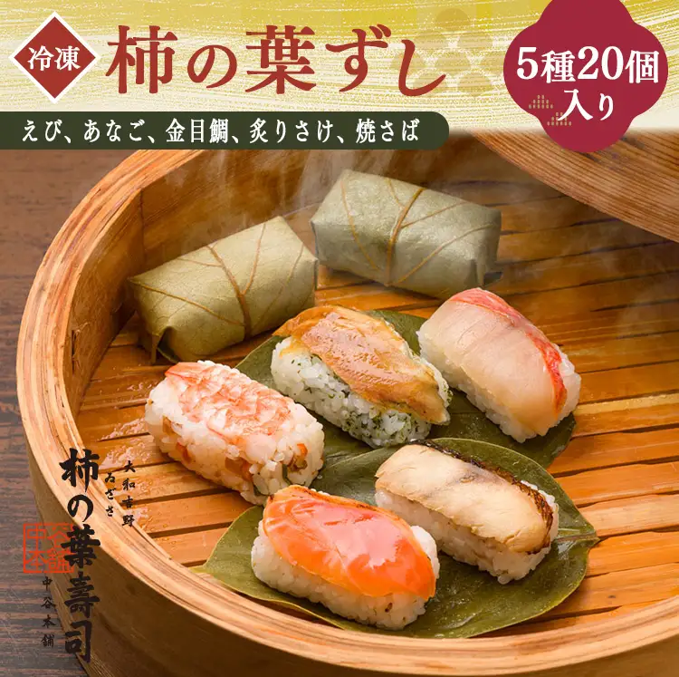 柿の葉寿司 5種20個入り 【冷凍】 | 鯖 鮭 あなご 寿司