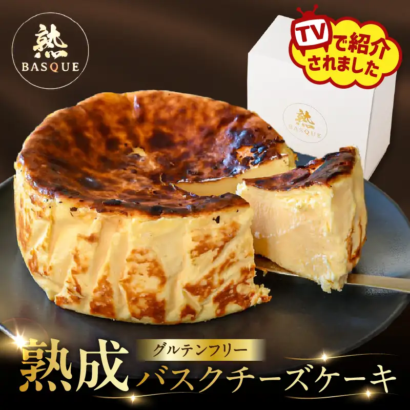 熟成バスクチーズケーキ ケーキ スイーツ 北海道_H0041-100