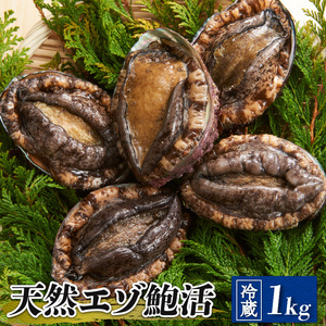 天然 活エゾアワビ 1kg 冷蔵 鮑 蝦夷あわび 活あわび あわび アワビ 鮑 Abalone ステーキ バターソテー 正月 お正月 おせち 刺し身 刺身 バーベキュー BBQ ごはん 夕飯 おかず おつまみ 晩酌 海産物 海鮮 魚介 魚介類 贈答品 お中元 お歳暮 大船渡 三陸 岩手県 国産