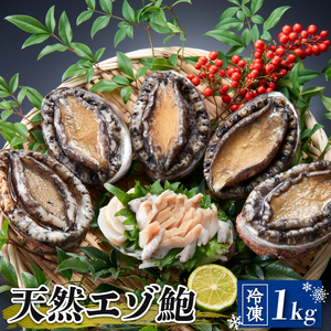 天然 エゾアワビ 1kg 冷凍
