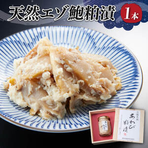 エゾ鮑粕漬 ビン詰め 1本