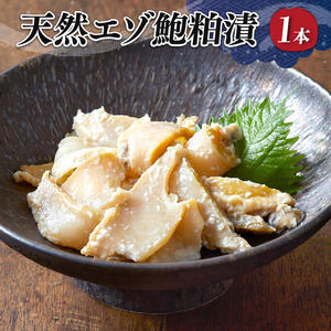 エゾ鮑粕漬  ビン詰め 1本