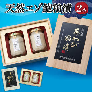 エゾ鮑粕漬 ビン詰め 2本 桐箱入り