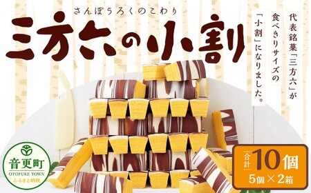 「柳月」三方六の小割10個セット【B67】