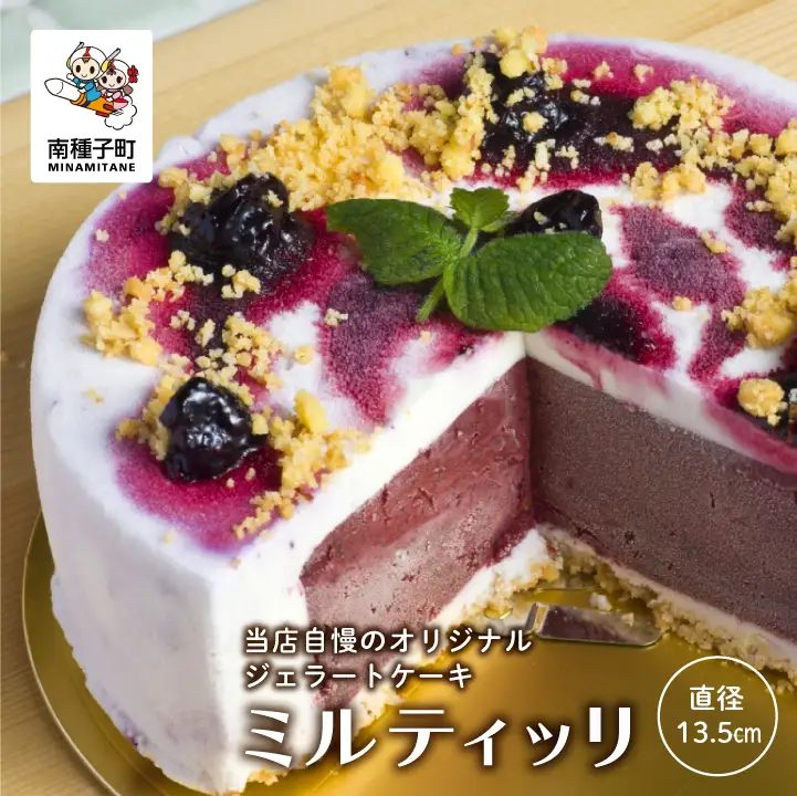 ミルティッリ（ジェラートケーキ）【種子島ジェラートＨＯＰＥ】