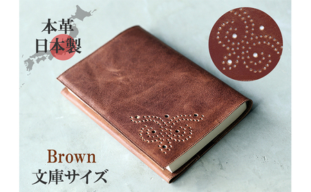 ブックカバー 文庫サイズ 本革 日本製 ハンドメイド ブックカバー【ブラウン】