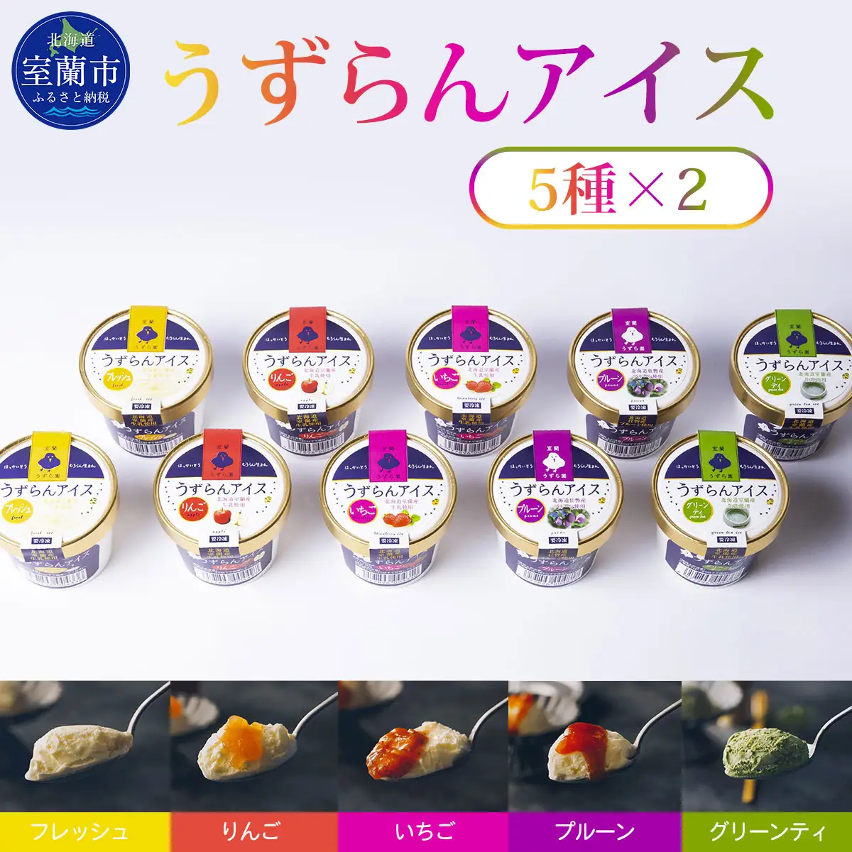 うずらんアイス 5種×2 ( フレッシュ グリーンティ プルーン いちご りんご ) MROF001