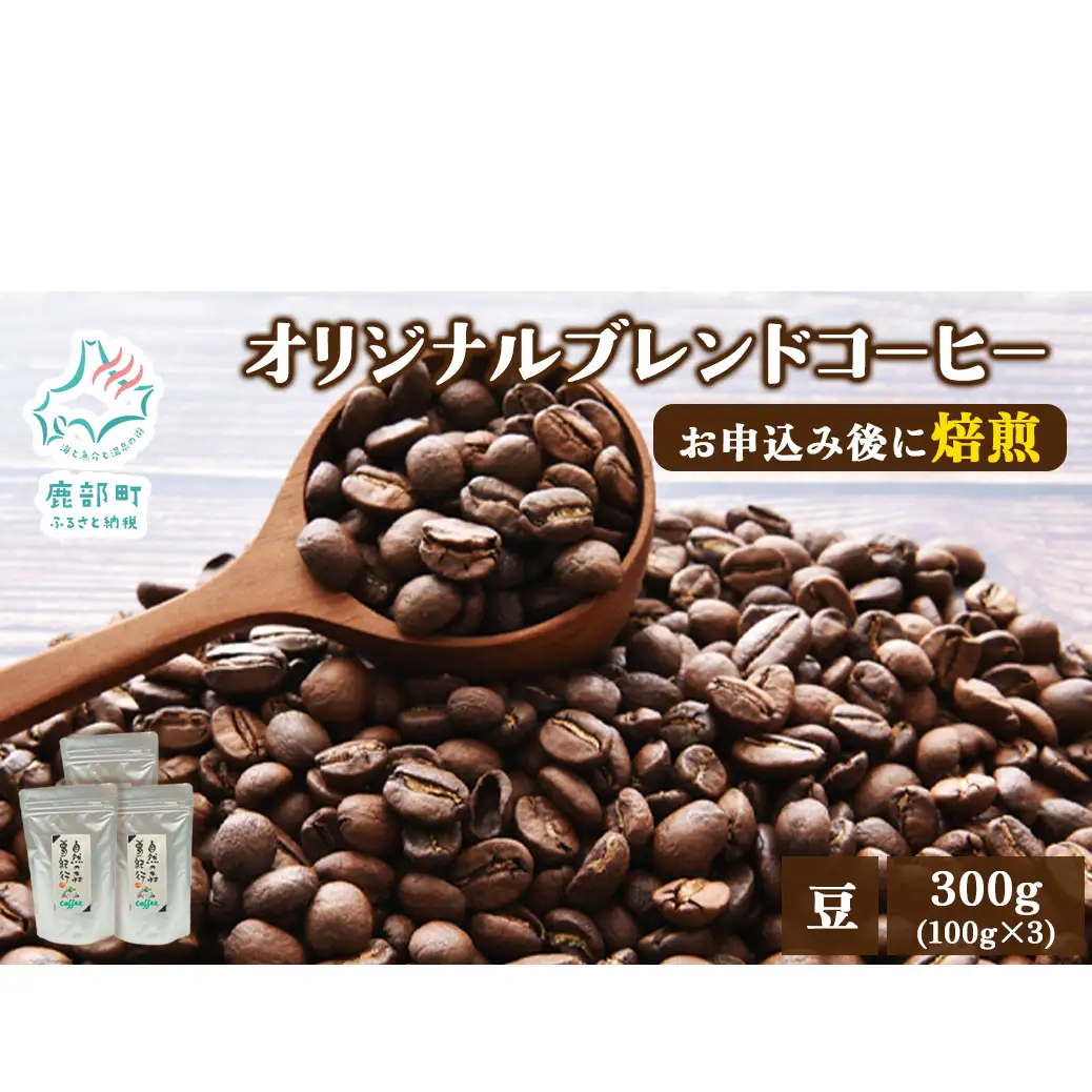 夢紀行のオリジナルブレンドコーヒー　コーヒー豆　300g（100g×3袋）